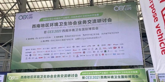 达泽环保成都西南环境卫生国际博览会圆满落幕