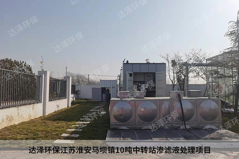 达泽环保江苏淮安马坝镇10吨中转站渗滤液处理项目2