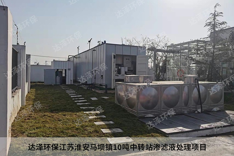 达泽环保江苏淮安马坝镇10吨中转站渗滤液处理项目3