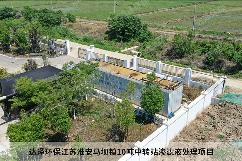 达泽环保江苏淮安马坝镇10吨中转站渗滤液处理项目5