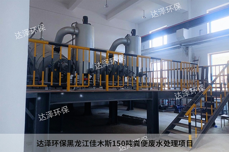 达泽环保黑龙江佳木斯150吨粪便废水处理项目2