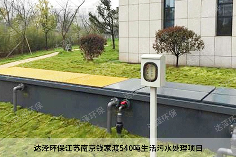 达泽环保江苏南京钱家渡540吨生活污水处理项目