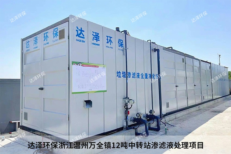 达泽环保浙江温州万全镇12吨中转站渗滤液处理项目