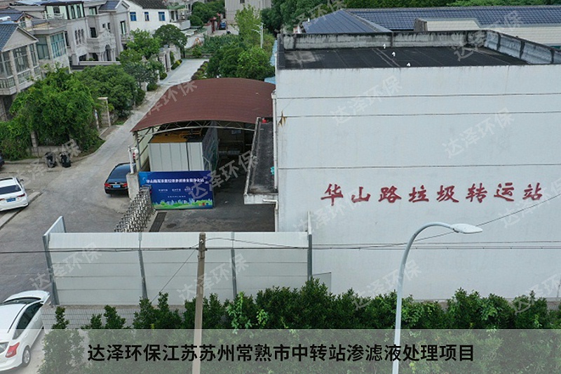 达泽环保江苏苏州常熟市中转站渗滤液处理项目2