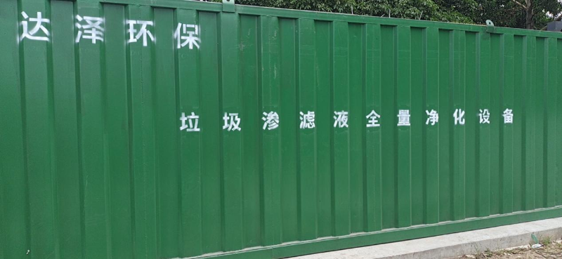 达泽环保广东东涌垃圾渗滤液处理设备节前到货