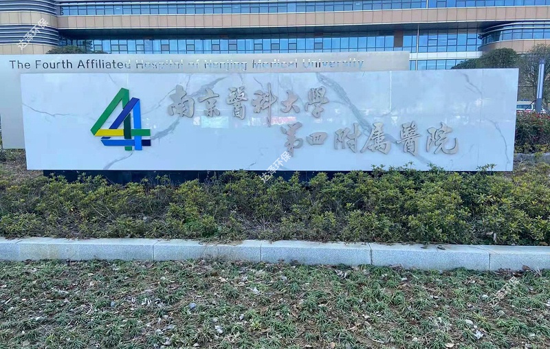 南京医科大学第四附属医院