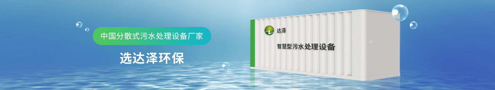 达泽环保 中国分散式污水处理设备厂家