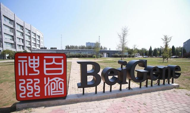 北京百济神州创新药研发中试生产基地实验室废水项目