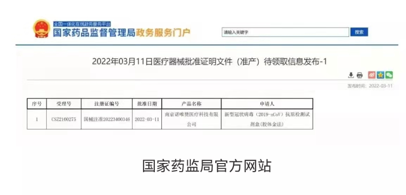 南京经开区企业南京诺唯赞医疗科技有限公司新型冠状病毒（2019-nCoV）抗原检测试剂盒（胶体金法）被国家药监局批准上市