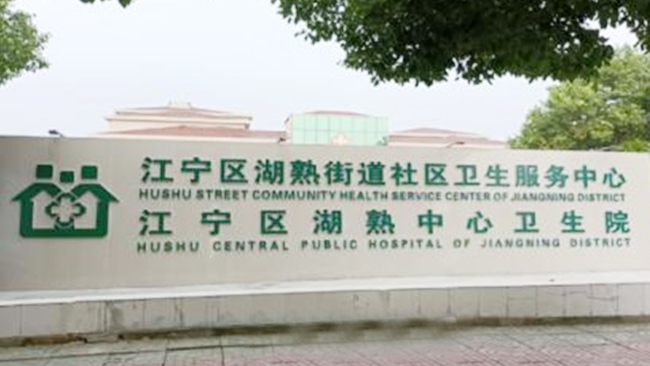 南京江宁社区21家社区医院污水EPC项目