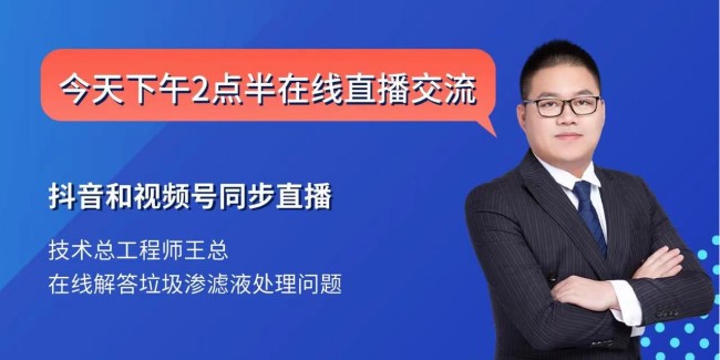 达泽环保技术部总工直播首秀，讲解垃圾渗滤液处理，人气爆棚！