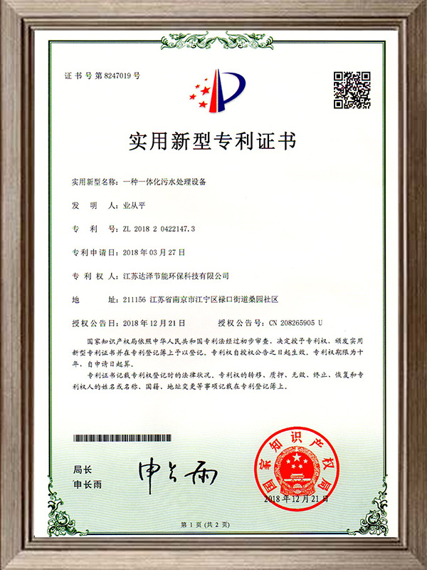 一种一体化污水处理设备专利证书
