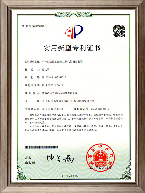 一种医院污水处理二氧化氯消毒装置专利证书