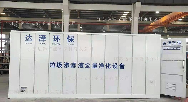 达泽环保垃圾渗滤液全量净化设备
